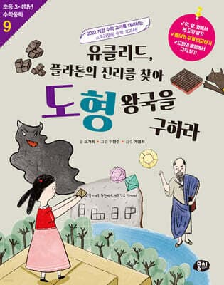 유클리드, 플라톤의 진리를 찾아 도형 왕국을 구하라 표지