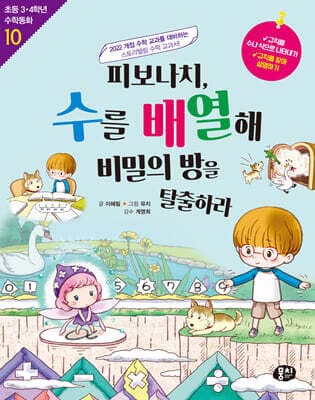 피보나치, 수를 배열해 비밀의 방을 탈출하라 표지