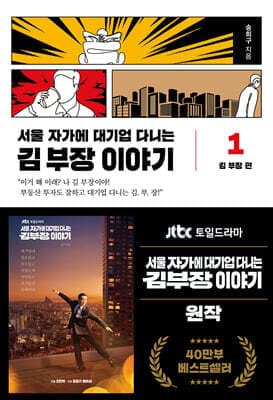 서울 자가에 대기업 다니는 김 부장 이야기 1 표지