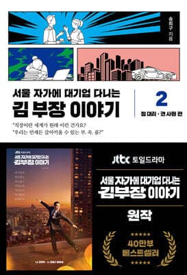 서울 자가에 대기업 다니는 김 부장 이야기 2 표지