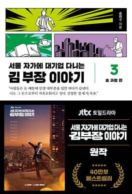 서울 자가에 대기업 다니는 김 부장 이야기 3 표지