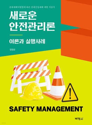 새로운 안전관리론 표지
