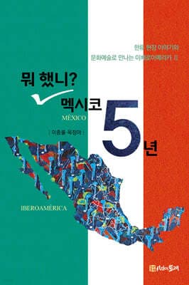 뭐 했니? 멕시코 5년 표지