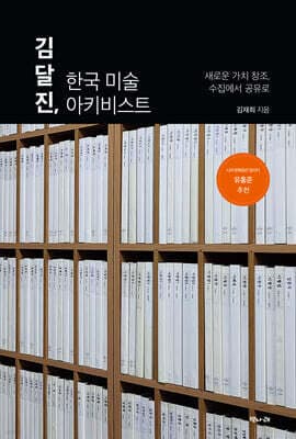 김달진, 한국 미술 아키비스트 표지