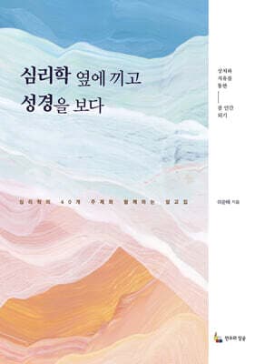 심리학 옆에 끼고 성경을 보다 표지
