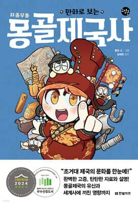 만화로 보는 좌충우돌 몽골제국사 표지