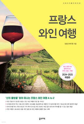 프랑스 와인 여행 표지