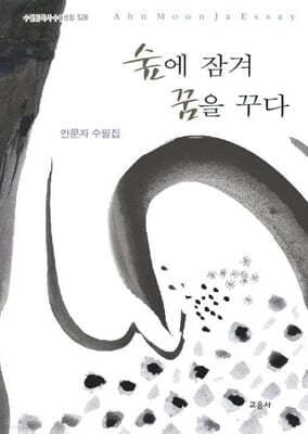 숲에 잠겨 꿈을 꾸다 표지