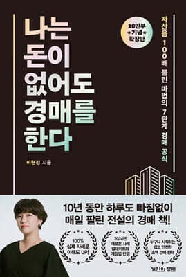 나는 돈이 없어도 경매를 한다 (확장판) cover