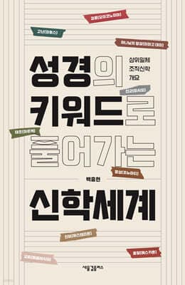 성경의 키워드로 풀어가는 신학세계 표지