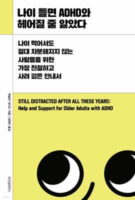 나이 들면 ADHD와 헤어질 줄 알았다 표지