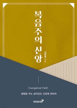 복음주의 신앙 cover