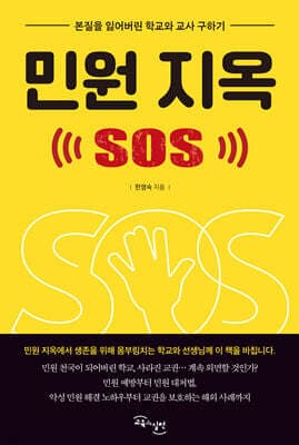 민원 지옥 SOS 표지