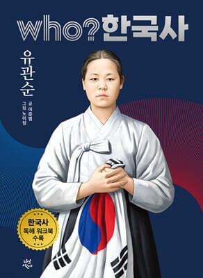 후 who? 한국사 유관순 표지