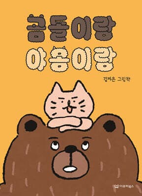 곰돌이랑 야옹이랑 표지