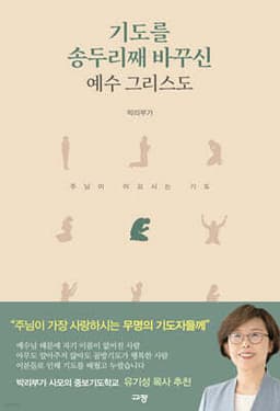 기도를 송두리째 바꾸신 예수 그리스도 표지