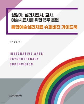 통합예술심리치료 슈퍼비전 가이드북 표지