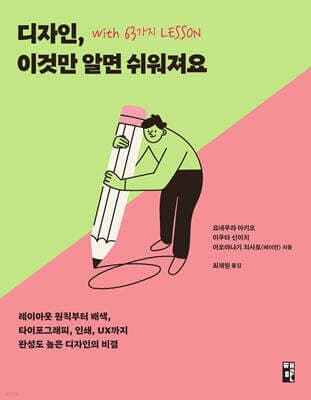 디자인, 이것만 알면 쉬워져요 with 63가지 LESSON 표지
