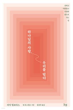 하나님의 사랑, 우리를 빚다 cover
