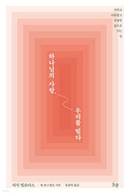 하나님의 사랑, 우리를 빚다 표지