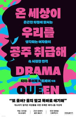 온 세상이 우리를 공주 취급해 표지