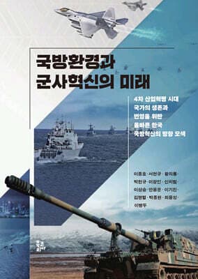 국방환경과 군사혁신의 미래 표지