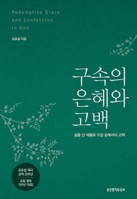 구속의 은혜와 고백 표지