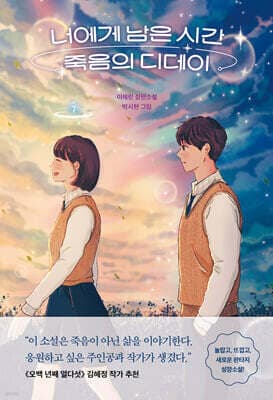 너에게 남은 시간 죽음의 디데이 표지