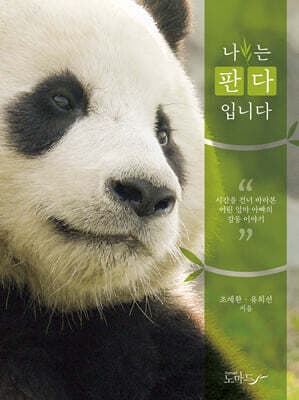 나는 판다입니다 표지