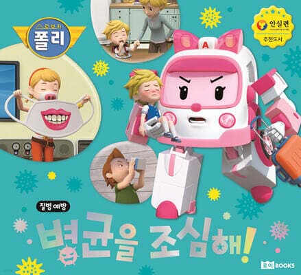 병균을 조심해! 표지