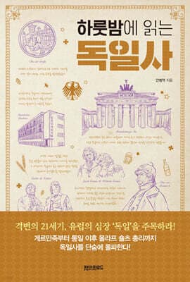 하룻밤에 읽는 독일사 표지