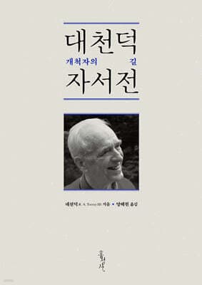대천덕 자서전 cover