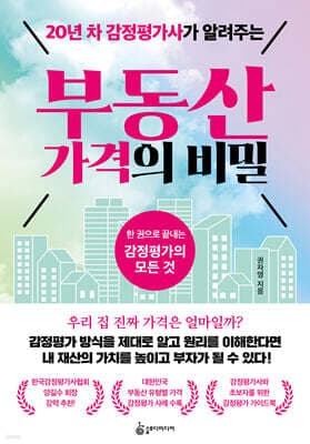 20년 차 감정평가사가 알려주는 부동산 가격의 비밀 표지