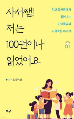 사서쌤! 저는 100권이나 읽었어요 표지