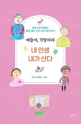얘들아 걱정 마라, 내 인생 내가 산다 표지