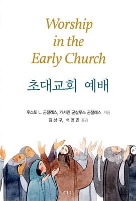 초대교회 예배 표지