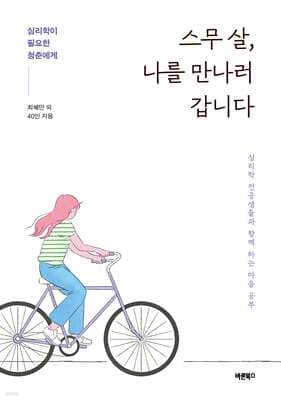 스무 살, 나를 만나러 갑니다 표지