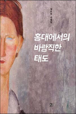 홍대에서의 바람직한 태도 표지