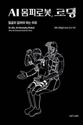 AI 몸피로봇, 로댕 표지