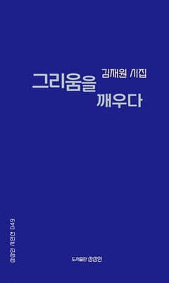 그리움을 깨우다 표지