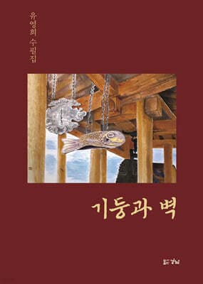기둥과 벽 표지