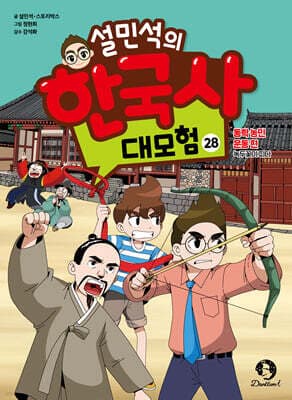 설민석의 한국사 대모험 28 표지