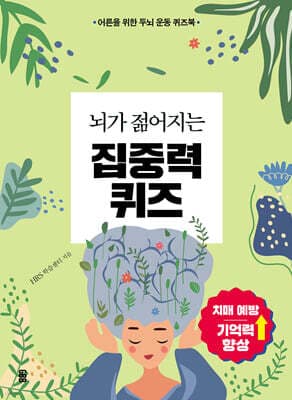 뇌가 젊어지는 집중력 퀴즈 cover