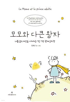 모모와 다큰 왕자 표지