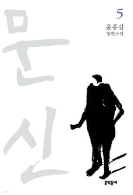 문신 5 표지