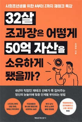 32살 조과장은 어떻게 50억 자산을 소유하게 됐을까? 표지