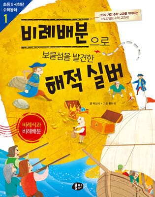 비례배분으로 보물섬을 발견한 해적 실버 표지