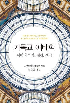 기독교 예배학: 예배의 목적, 패턴, 성격 표지