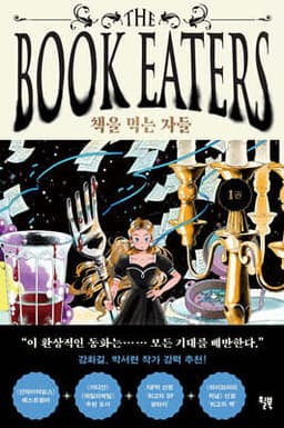 책을 먹는 자들 1 표지