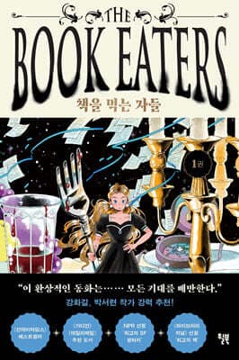 책을 먹는 자들 1 cover